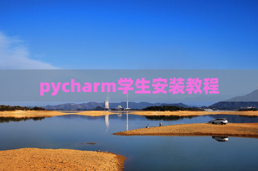 pycharm学生安装教程